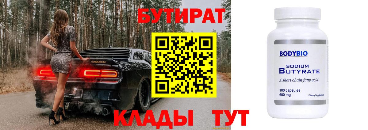 БУТИРАТ бутандиол  Вход с VPN  Еманжелинск 