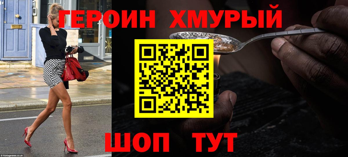 Героин  Героин Heroin  Вход с VPN  Еманжелинск 